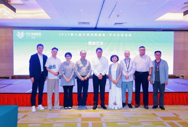 共筑繁荣：第九届华语戏剧盛典学术交流活动 成功举办 