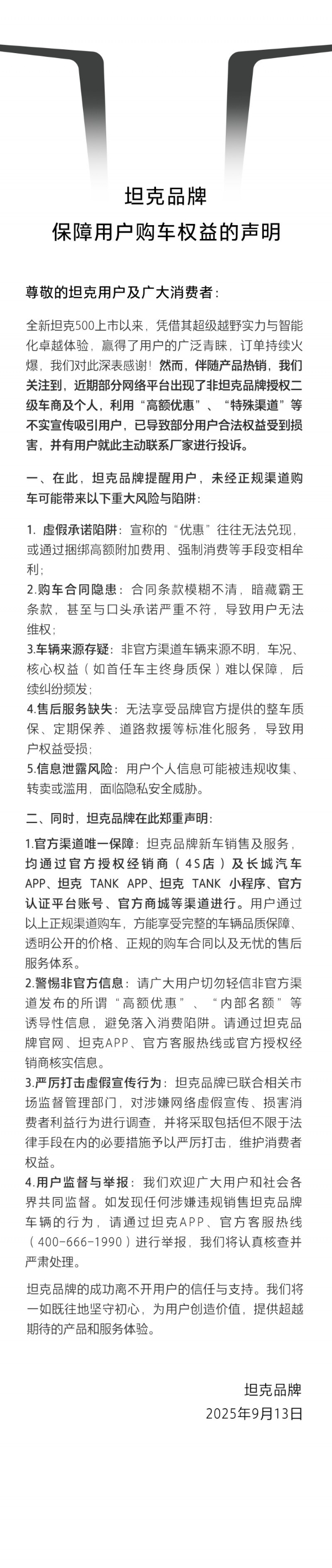 认准官方渠道，全新坦克500守护用户购车权益 