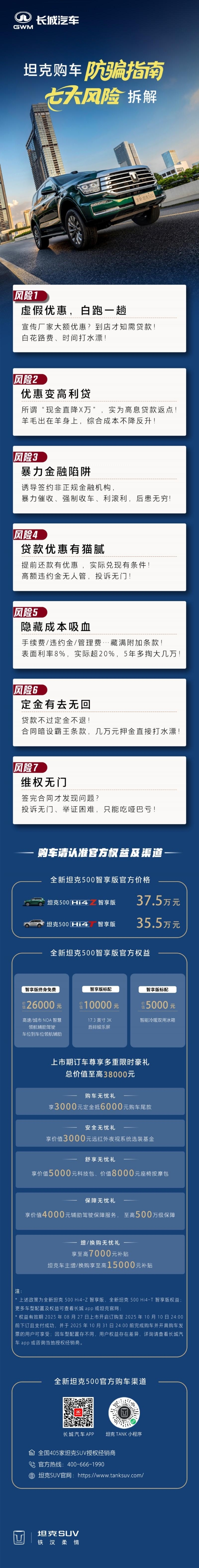 认准官方渠道，全新坦克500守护用户购车权益 