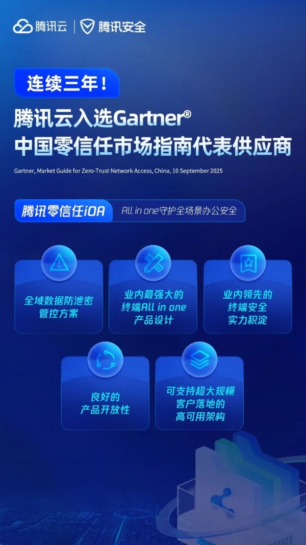 连续三年入选！腾讯云列入Gartner®零信任市场指南代表厂商 