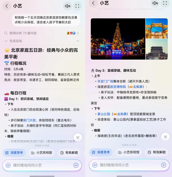 P人带家人嗨玩北京指南：真人感小艺是"全能旅游搭子” 