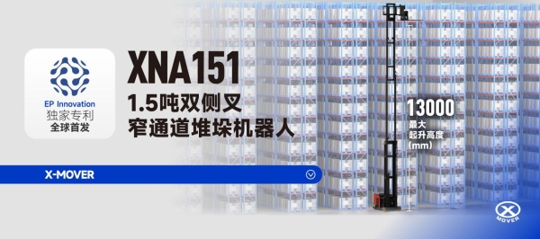 2025仓库堆垛机器人哪家强？中力数智全球首发重载双侧叉窄通道机器人 