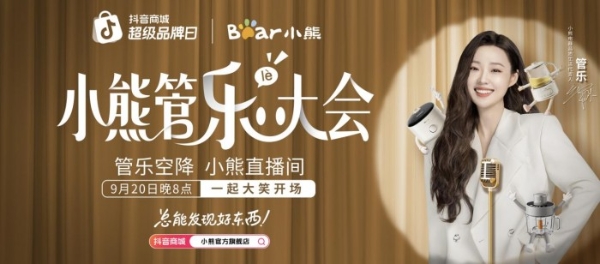 从抖音爆火的“小熊管乐（lè）大会”，看小熊电器品牌战略跃升 