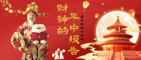 中秋双节前夕，爱采购发布《财神的年中报告》，直指买卖双方的生意痛点 