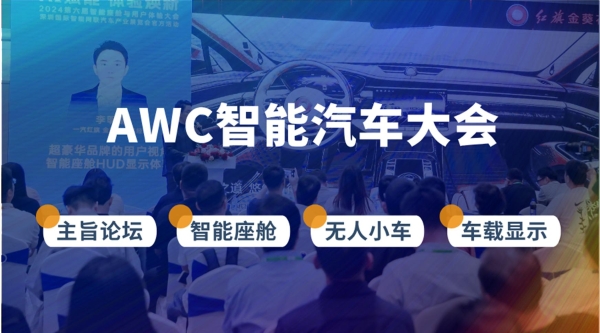 航盛电子、白犀牛、城市之光、金溢科技、东软睿驰、英威腾等行业头部企业集结AWC 2025，十月深圳见 