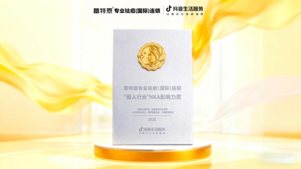蕾特恩荣获抖音生活服务影响力大奖，美业数字化范式获权威认可 