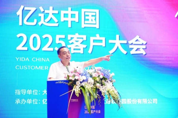 亿达中国 2025 客户大会成功举办：近百精英会聚大连，共议金融赋能，共拓产融合作 