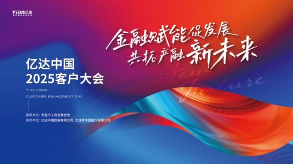 亿达中国 2025 客户大会成功举办：近百精英会聚大连，共议金融赋能，共拓产融合作 