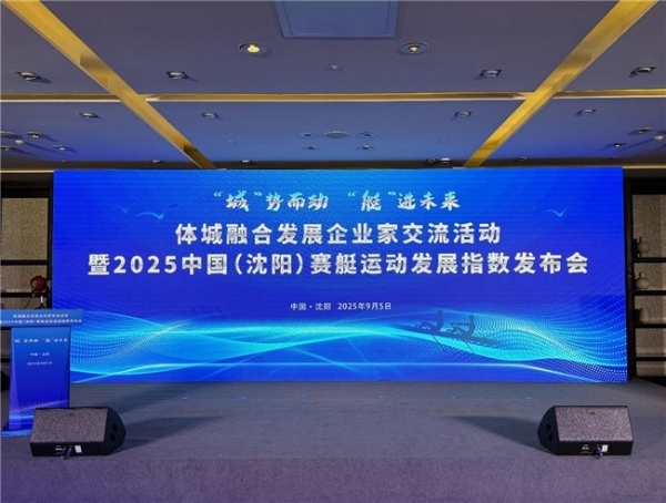 引领水上运动新潮流——2025中国（沈阳）赛艇运动发展指数发布 