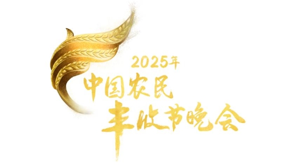 2025年《中国农民丰收节晚会》首推“四地联动”，共绘丰收画卷  