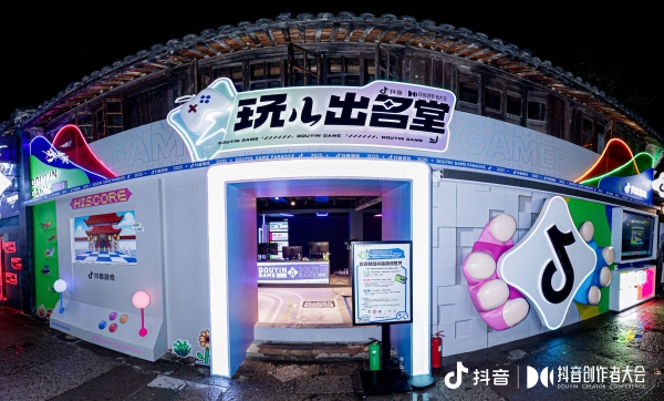 2025抖音创作者大会抖音游戏打造跨次元盛会，「玩儿出名堂」引爆游戏生态 