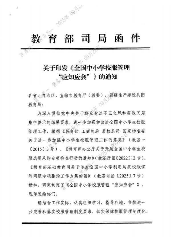 教育部发布校服管理11条“应知应会”：厘清学校主体责任 家长学生实质参与 