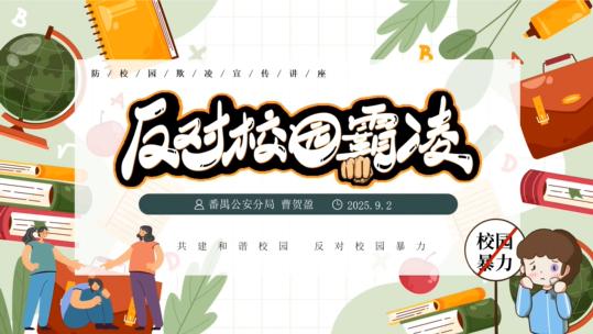 YY 直播 “开学第一课” 线上线下护番禺学子安全开学 