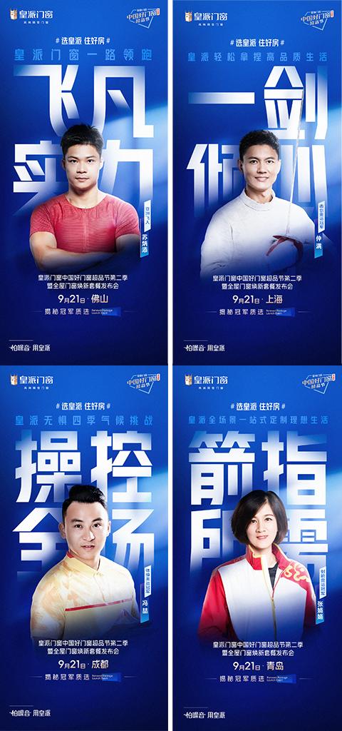 选皇派住好房！皇派门窗中国好门窗超品节第二季蓄势燃动 