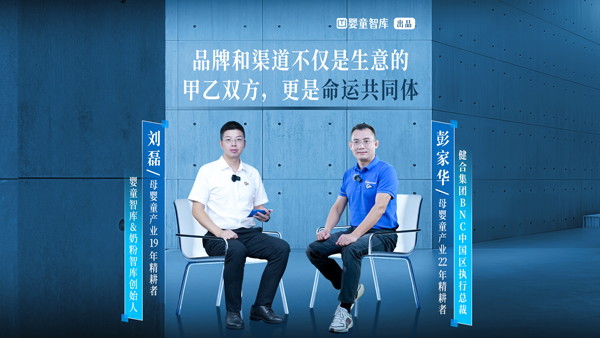 《精耕者访谈》第二季对话健合集团BNC中国区执行总裁彭家华：品牌和渠道不仅是生意的甲乙双方，更是命运共同体 