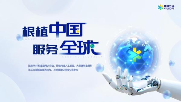 慧博云通受邀参加全球数字贸易博览会，两大出海案例入选“数贸故事”