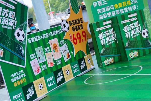 双节同庆，苏超共燃！苏果、润家携苏超联名能量包暖心助力