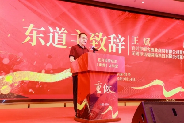 酣客君丰《重做》大讲堂走进宜兴 助力民企探寻新周期突围之道 