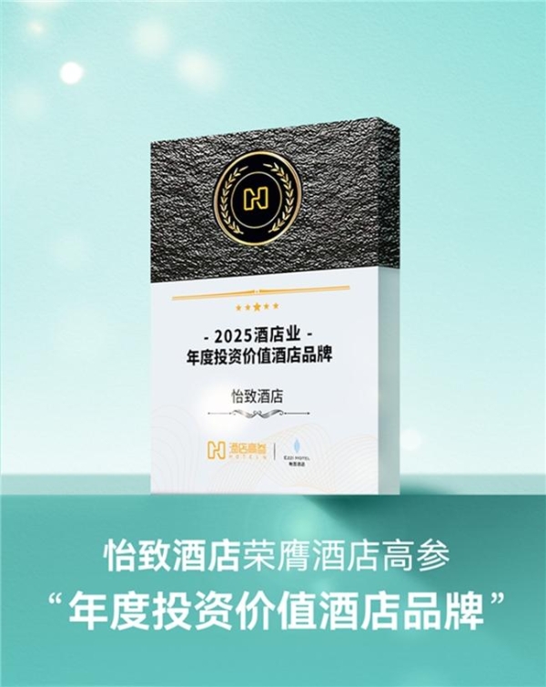 1年签约量激增180%!怡致酒店开挂成为存量市场投资新宠 