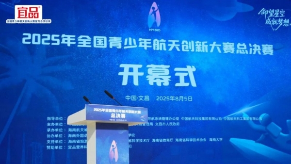 助力全国青少年航天创新大赛，宜品集团为青少年成长添营养动力 
