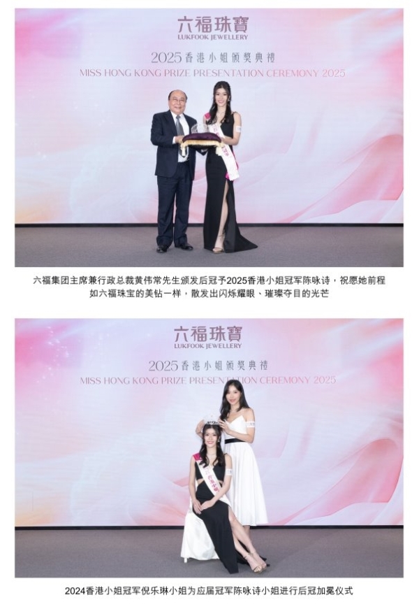 2025香港小姐颁奖典礼暨六福珠宝周年庆典 