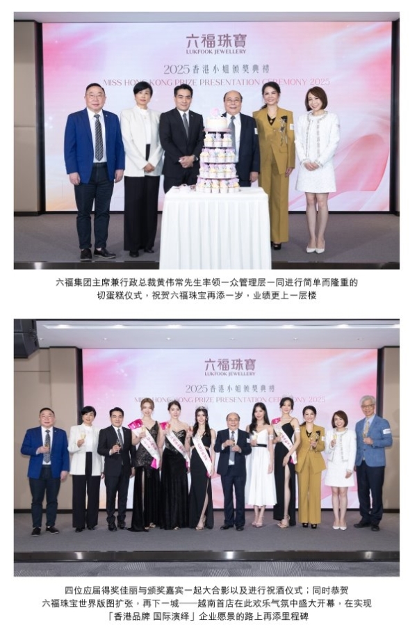2025香港小姐颁奖典礼暨六福珠宝周年庆典 