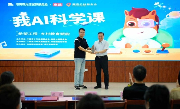 高途“我AI科学课·希望工程乡村教育赋能项目”在革命老区百色启动  