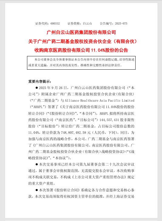 出资7.5亿，白云山旗下广药二期基金拟将成为南京医药第二大股东 