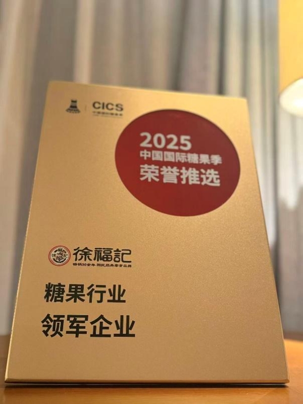 让中国甜走向世界！徐福记亮相首届中国国际糖果季 