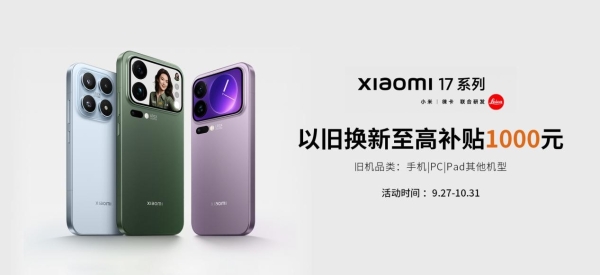 以旧换新至高补贴1000元，闪回科技助力小米17系列火爆开售 