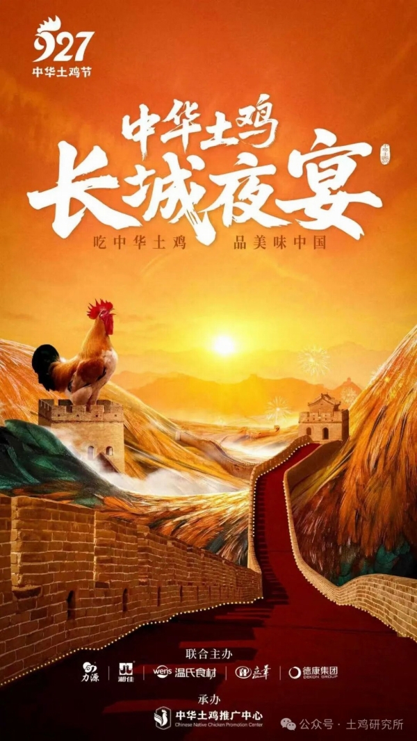 长城为席，节气为引！927中华土鸡文化盛宴惊艳亮相 