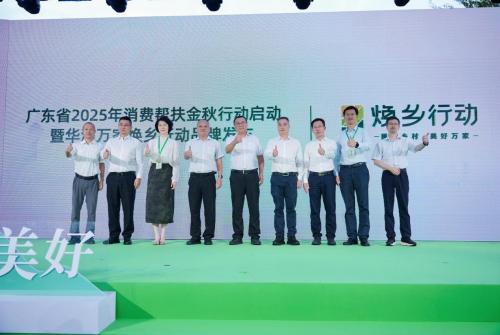 金秋助农启新篇！广东省2025年消费帮扶行动启动，华润万家“焕乡行动”品牌正式发布 
