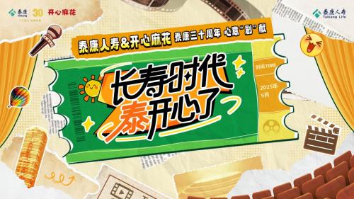 泰康人寿×开心麻花：以喜剧为礼，奏响三十周年向善新篇 