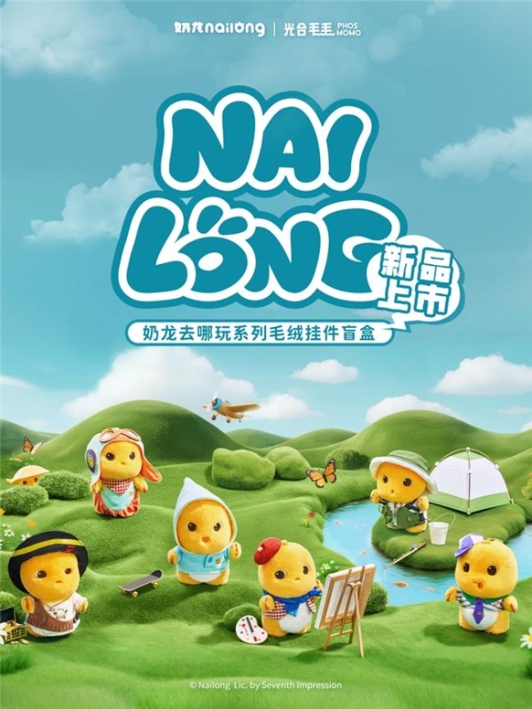 奶龙盲盒新玩法来袭！"挂件盲盒"解锁Z世代社交新场景 