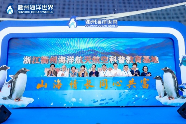 山海情长 同心共富 衢州海洋世界盛大启幕 