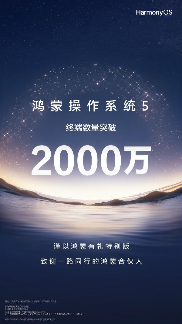 鸿蒙5终端数量突破2000万，鸿蒙有礼特别版暖心上线，感恩千万用户同行！ 