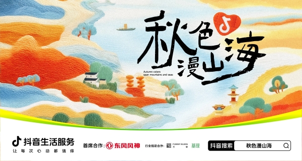 秋色漫山海|赴一场北方秋日盛宴，解锁游玩与消费双重惊喜 