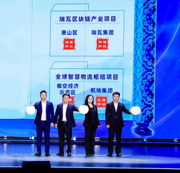 瑞瓦集团｜第四届全球数贸会签约设中国总部，引领区块链产业发展 