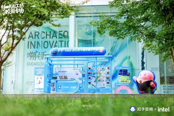 英特尔联动「扣子 AI 工坊」启动高校计划——让校园创意一键开挂 
