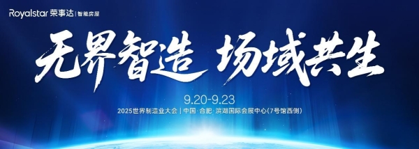 2025世界制造业大会看点预告丨荣事达智能房屋携多款新品，即将惊艳登场！ 