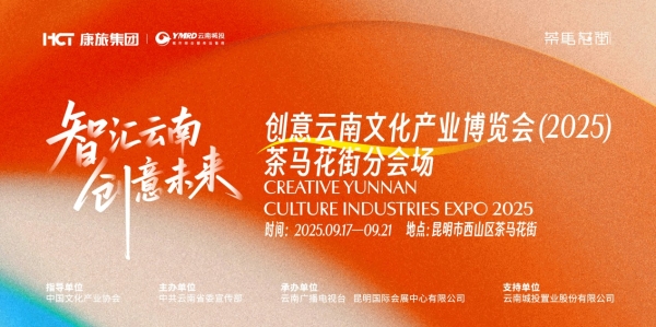 2025云南文博会茶马花街分会场隆重启幕：非遗烟火照见云南生活新图景 