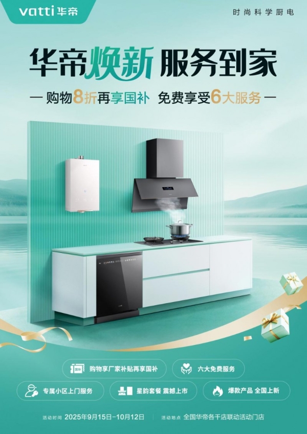 从产品到体验，华帝以"服务到家"重塑厨电行业竞争新格局 