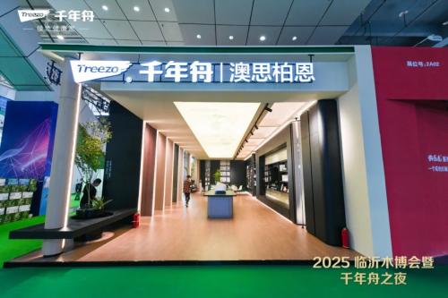 全链共振·向新提质丨澳思柏恩以创新智造亮相临沂木博会 