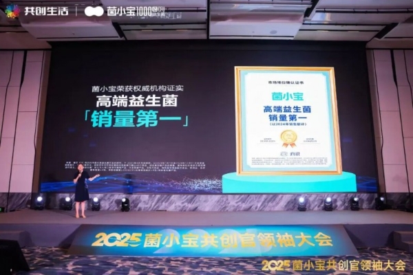 2025 菌小宝共创官领袖大会召开，共探 益友荟“共创生活” 与共同富裕新路径 