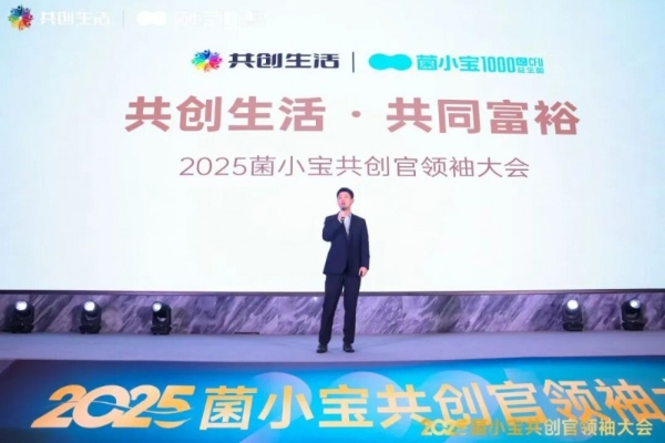 2025 菌小宝共创官领袖大会召开，共探 益友荟“共创生活” 与共同富裕新路径 