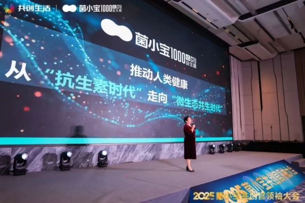 2025 菌小宝共创官领袖大会召开，共探 益友荟“共创生活” 与共同富裕新路径 