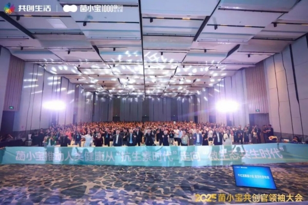 2025 菌小宝共创官领袖大会召开，共探 益友荟“共创生活” 与共同富裕新路径 
