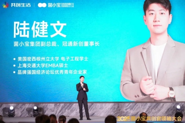 2025 菌小宝共创官领袖大会召开，共探 益友荟“共创生活” 与共同富裕新路径 