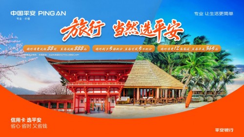 当出境游开始拼体验，平安银行信用卡如何搞定“省钱+安全”难题 