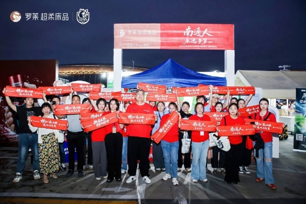 罗莱 超柔床品携手南通队燃爆苏超，“双主场”营销引爆全民关注 